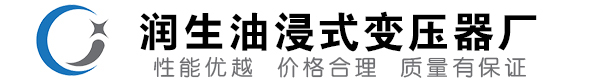 陇南油浸式变压器-陇南变压器厂-陇南变压器生产厂家